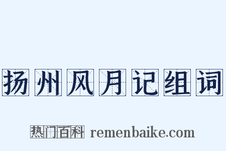 扬州风月记组词是什么意思的图片